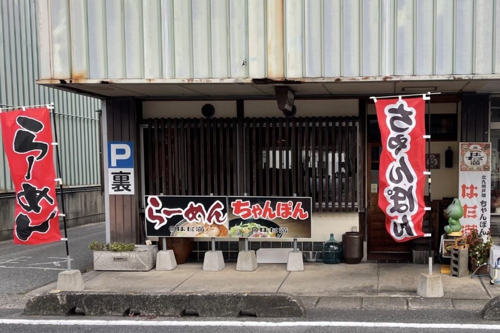 はた満 外観1