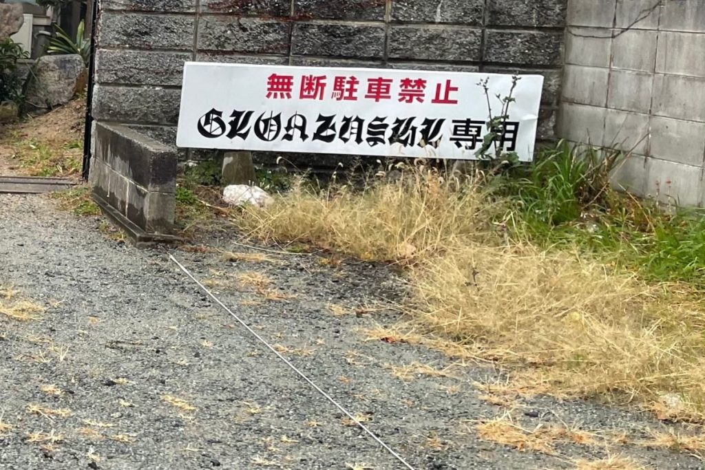祇園寿司 駐車場1