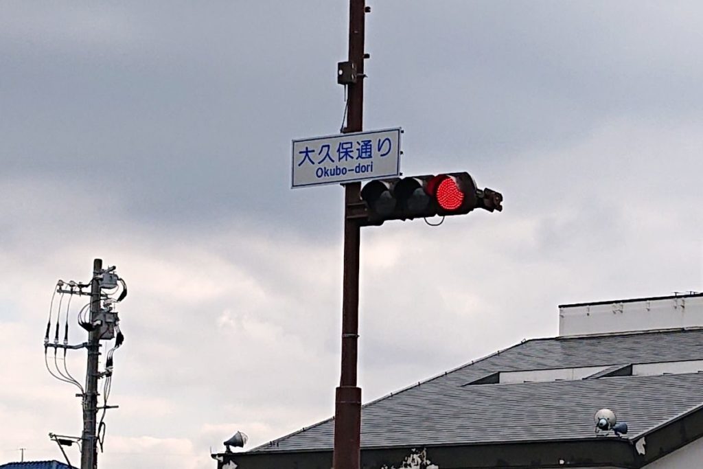 大久保通り