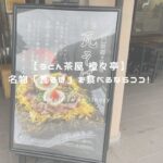 橙々亭 アイキャッチ