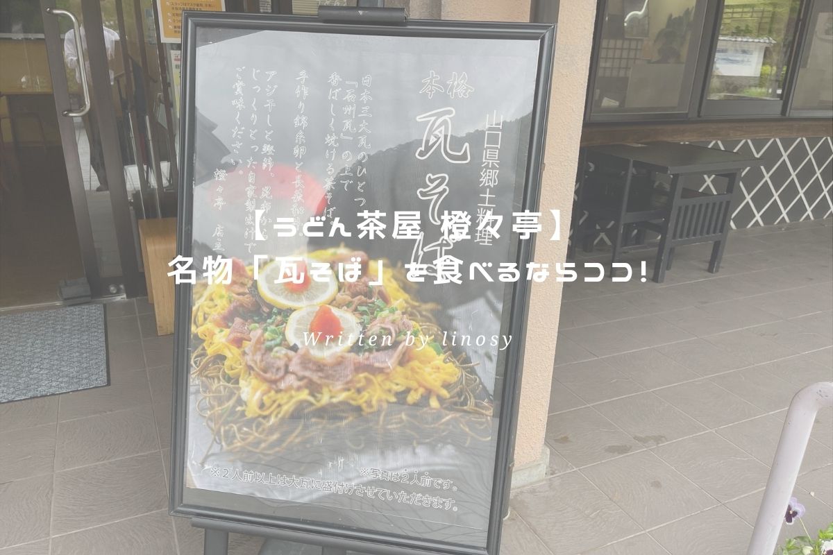 うどん茶屋 橙々亭 名物 瓦そば を食べるならココ Discover Hagi うどん茶屋 橙々亭 名物 瓦そば を食べるならココ Discover Hagi