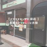 ナマステキッチン萩店 アイキャッチ