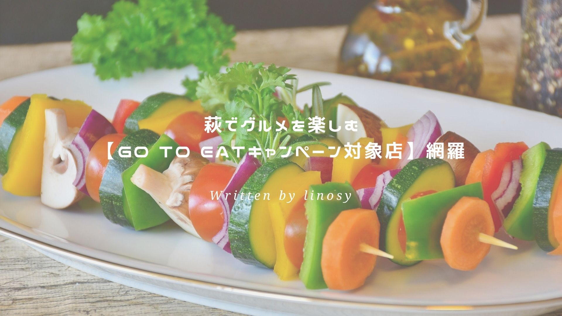 Go To Eatキャンペーン対象店 アイキャッチ