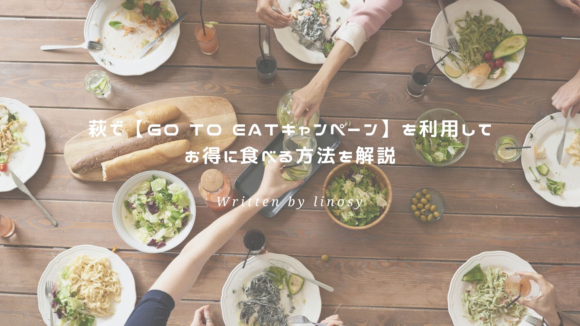 Go To Eatキャンペーン アイキャッチ