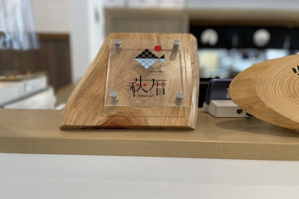 萩暦 看板