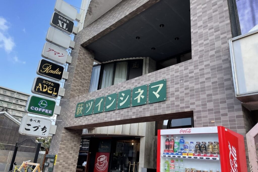 萩ツインシネマ 外観