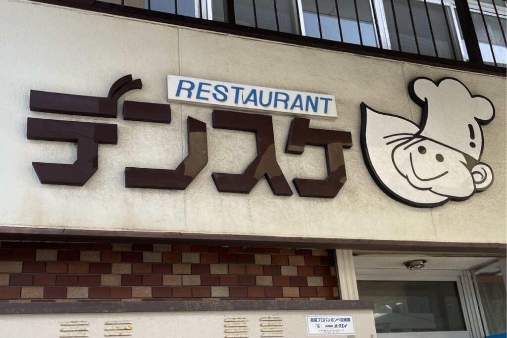 デンスケ 外観1