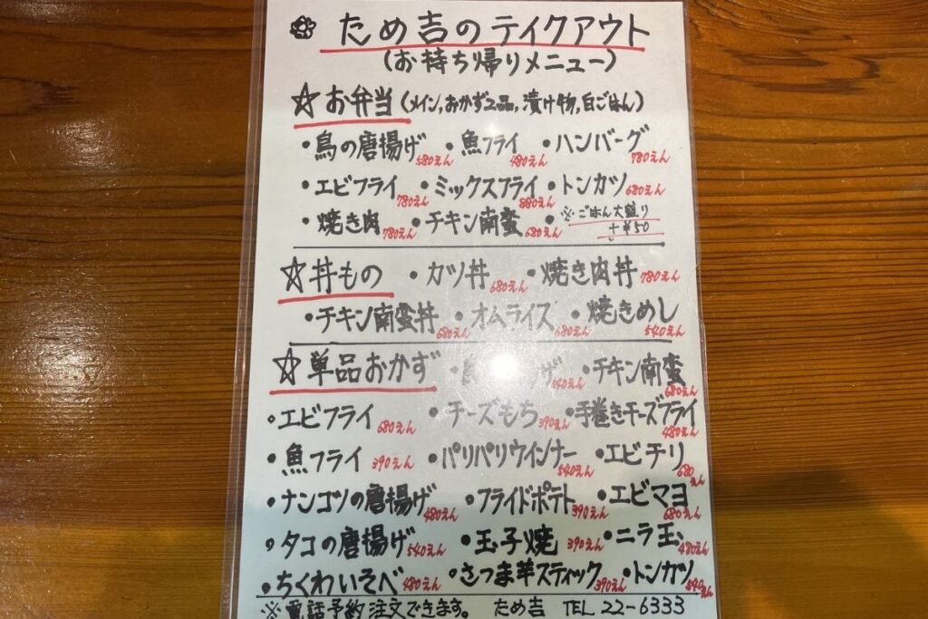 ため吉 テイクアウト