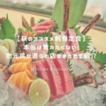萩のオススメ刺身定食 アイキャッチ