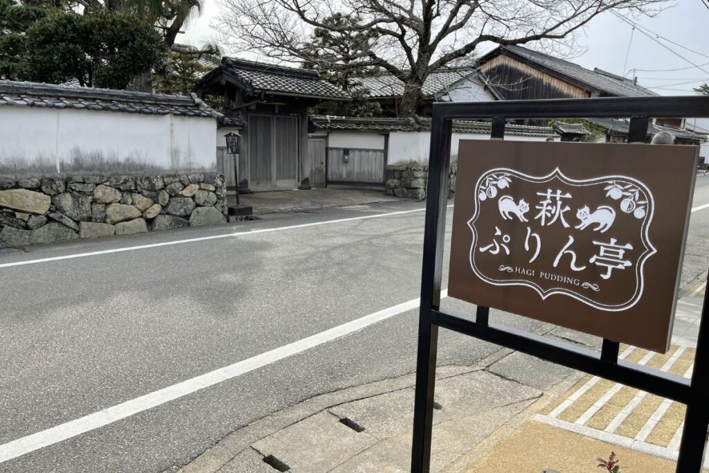 萩ぷりん亭 外観2
