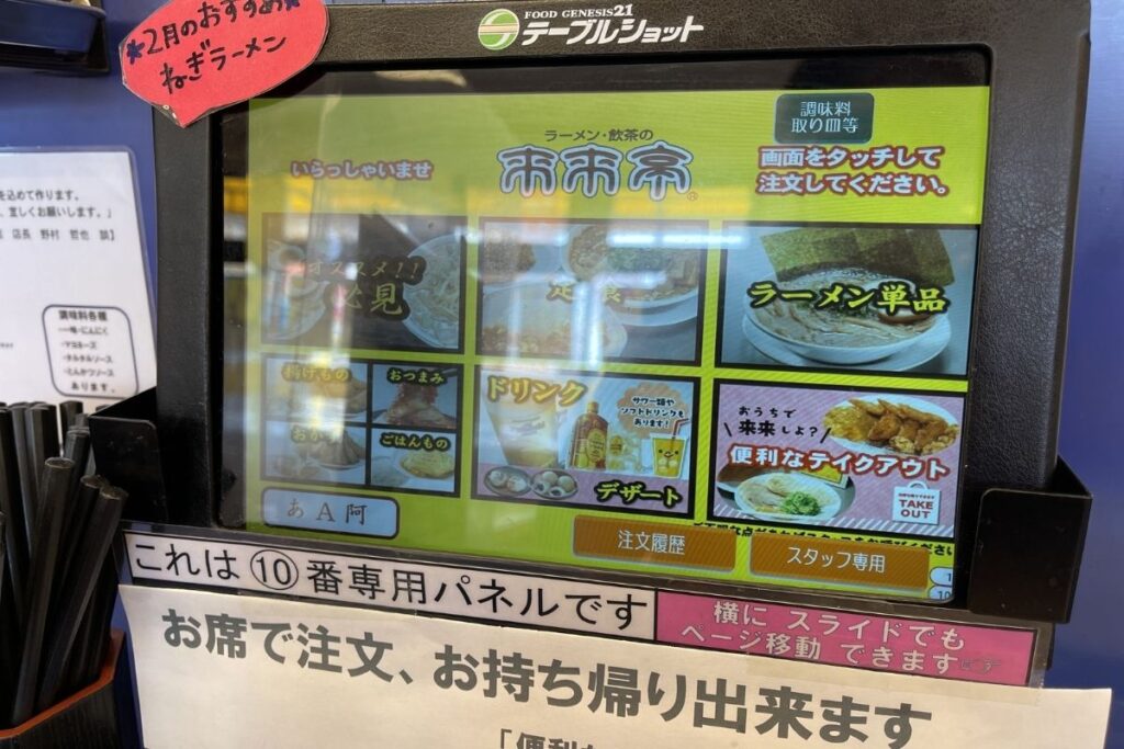 来来亭 タブレット