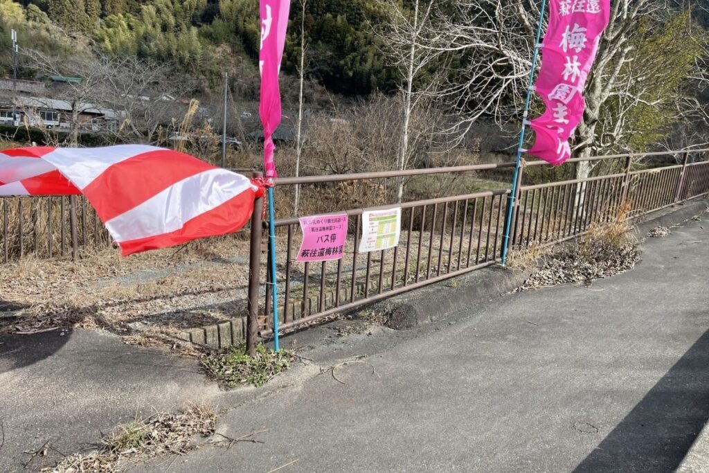 萩往還梅林園 乗降場所2