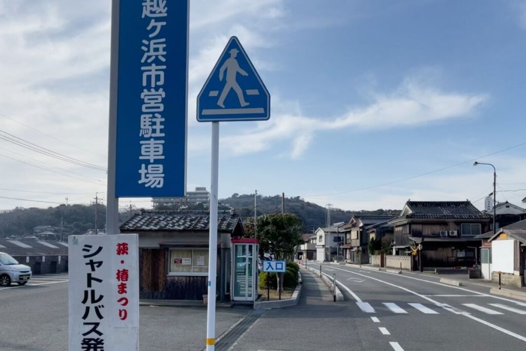 越ケ浜市営駐車場 乗降場所