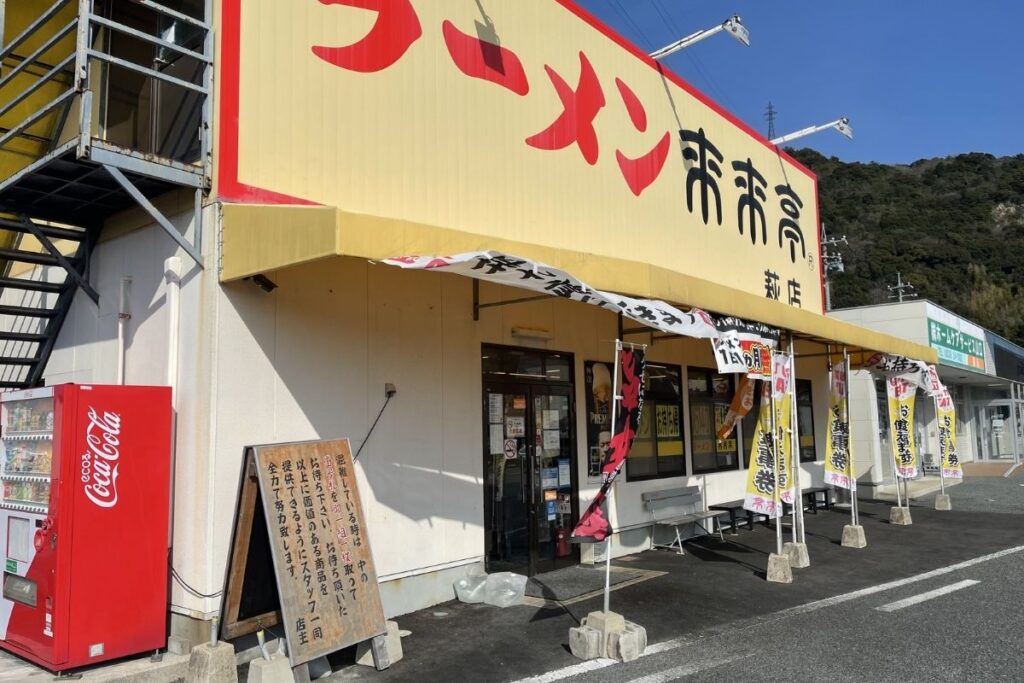 来来亭 外観1