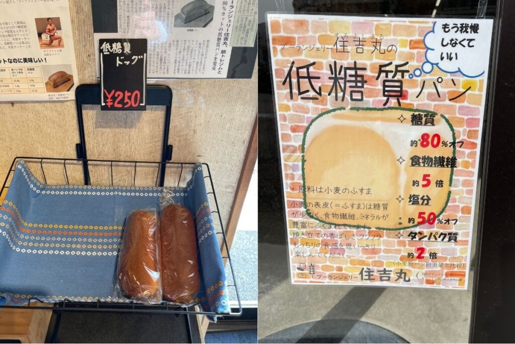 住吉丸 低糖質ドッグ(250円)