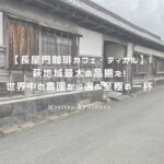 長屋門珈琲 アイキャッチ