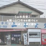 山本食堂 アイキャッチ