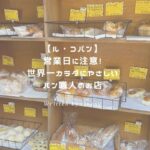 ルコパン アイキャッチ