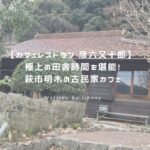彦六又十郎 アイキャッチ