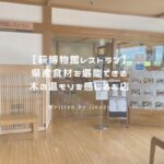 萩博物館レストラン アイキャッチ