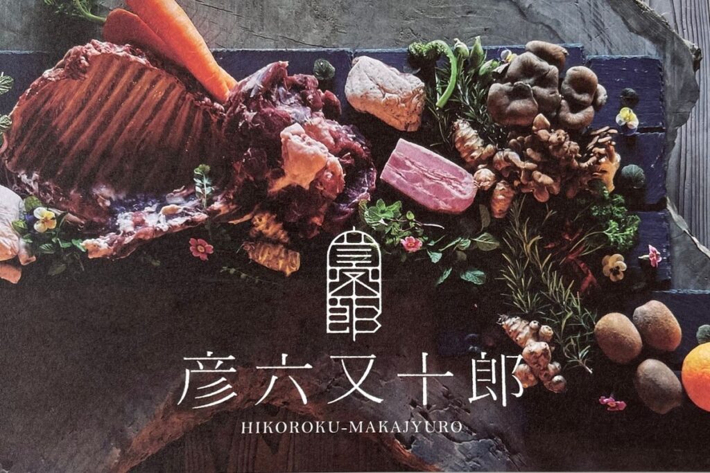 彦六又十郎 パンフレット1