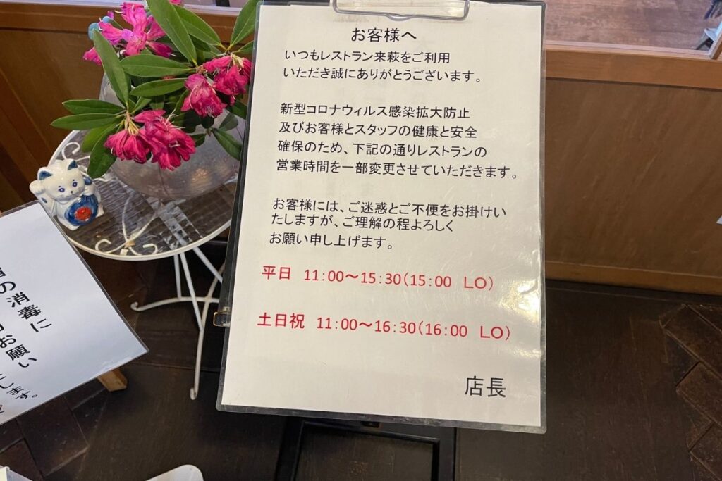 来萩 営業時間1
