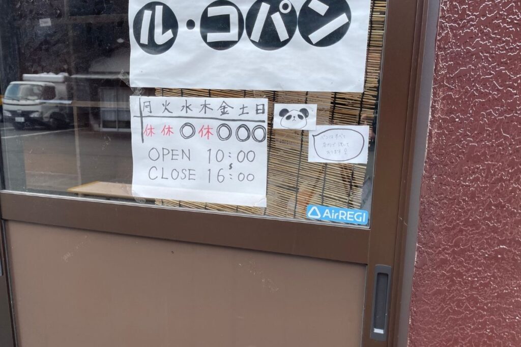 ルコパン 営業日