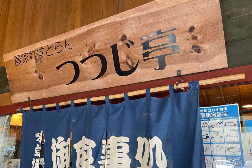 つつじ亭 看板1