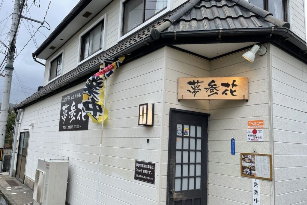 夢参花 外観1