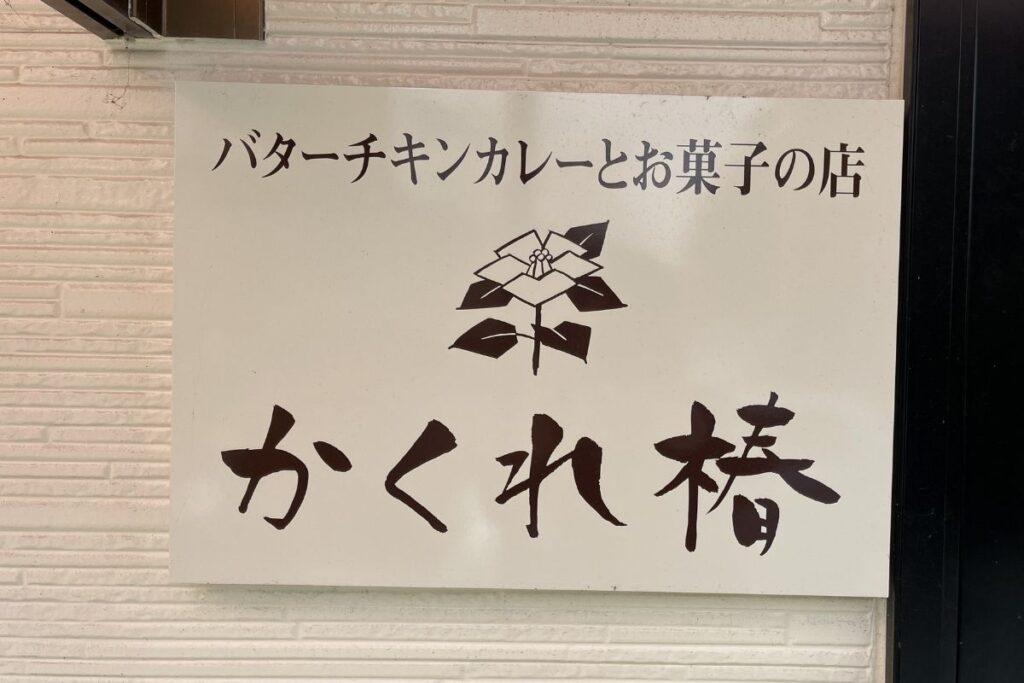かくれ椿 看板