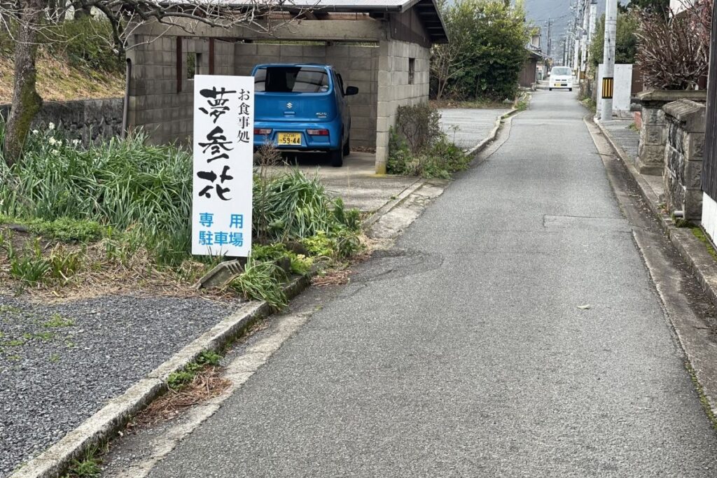 夢参花 駐車場1