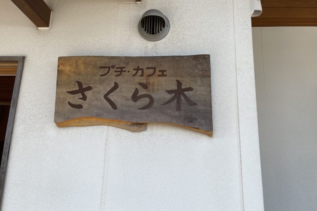 さくら木 看板