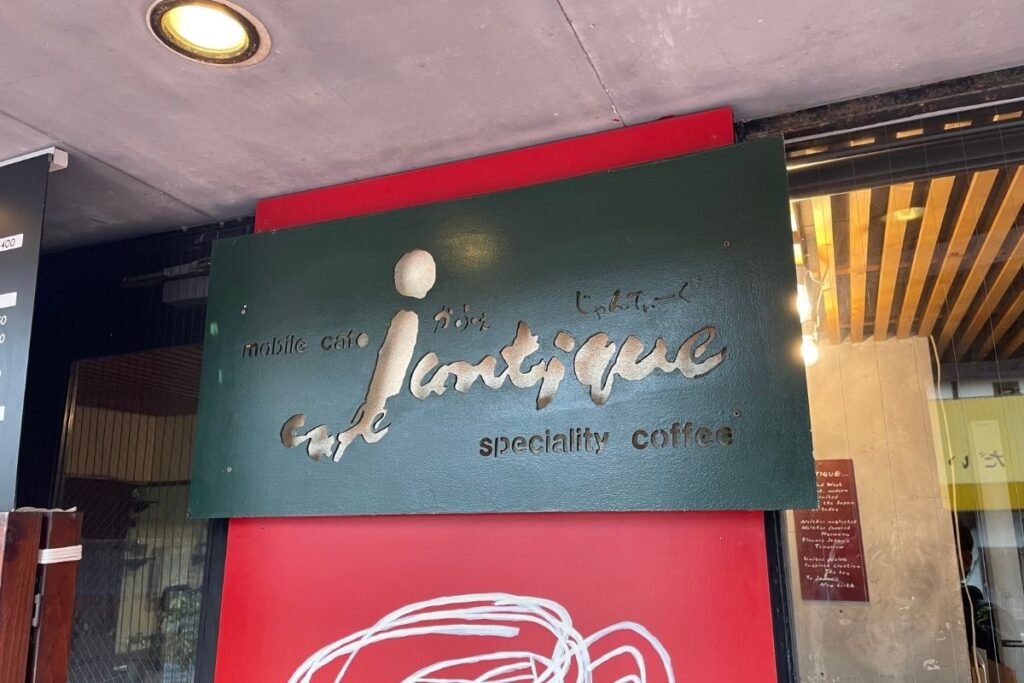 ジャンティーク 看板1