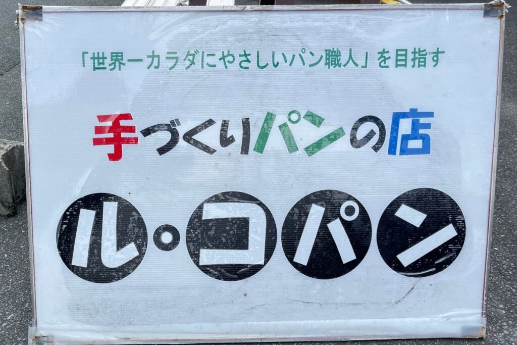 ルコパン 看板2