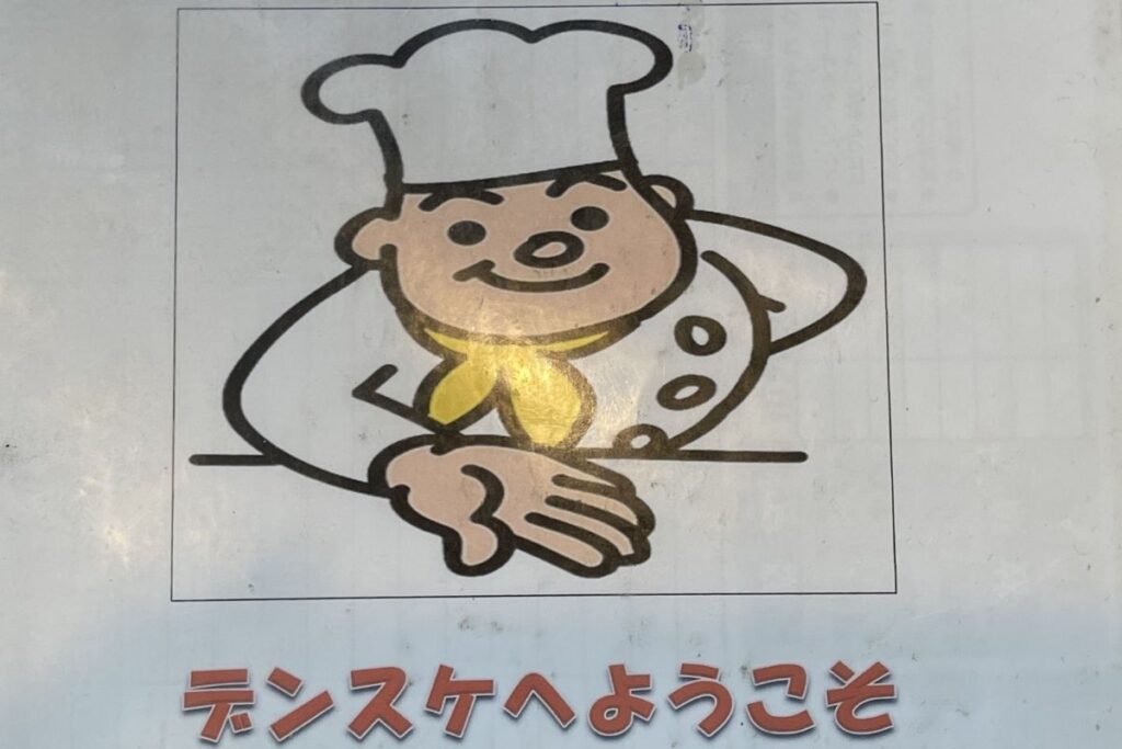 デンスケ まとめ