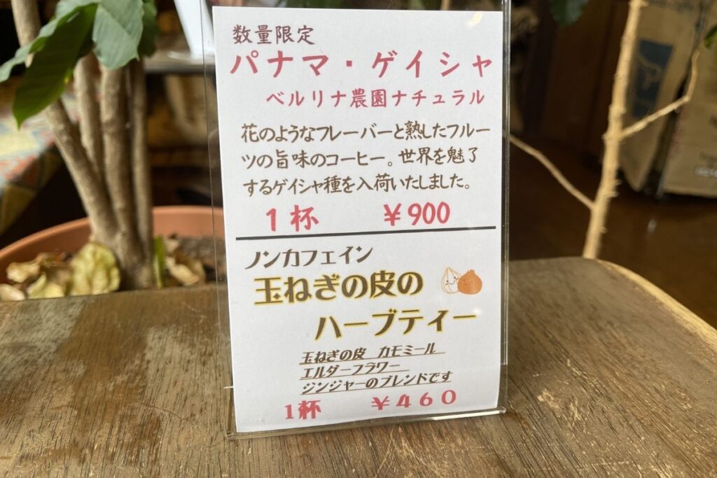 長屋門珈琲 パナマ・ゲイシャ2(900円)