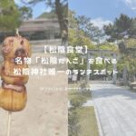 松陰食堂 アイキャッチ