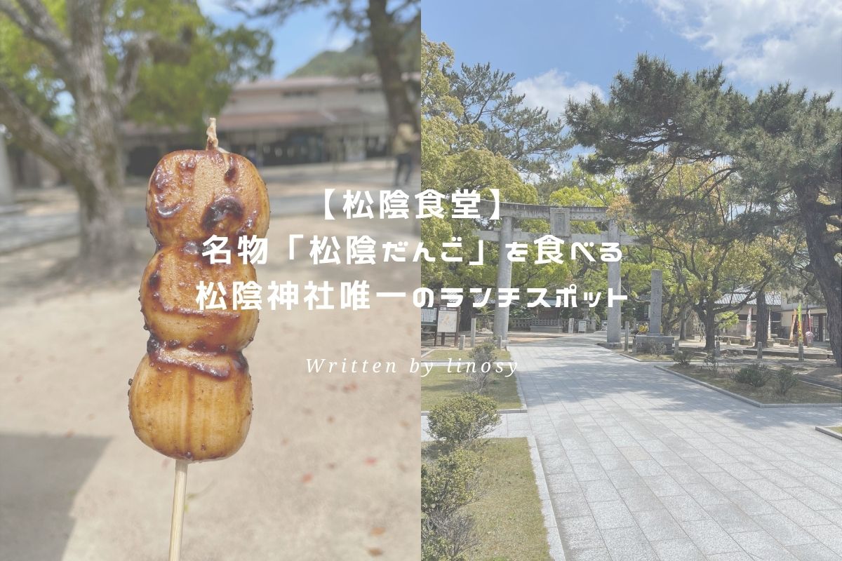 松陰食堂 名物 松陰だんご を食べる 松陰神社唯一のランチスポット Discover Hagi