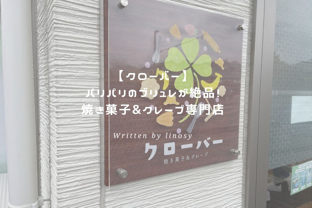 クローバー パリパリのブリュレが絶品 焼き菓子 クレープ専門店 Discover Hagi