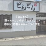 どんどん アイキャッチ
