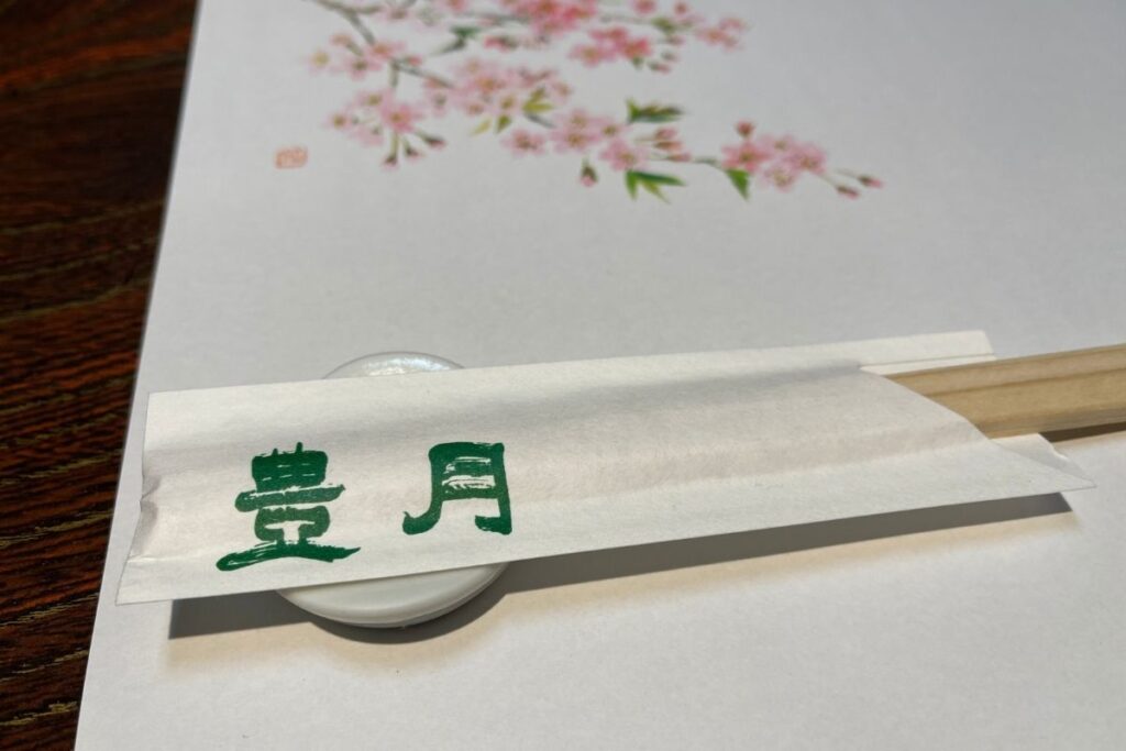 豊月 箸