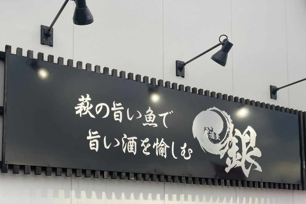 銀 看板