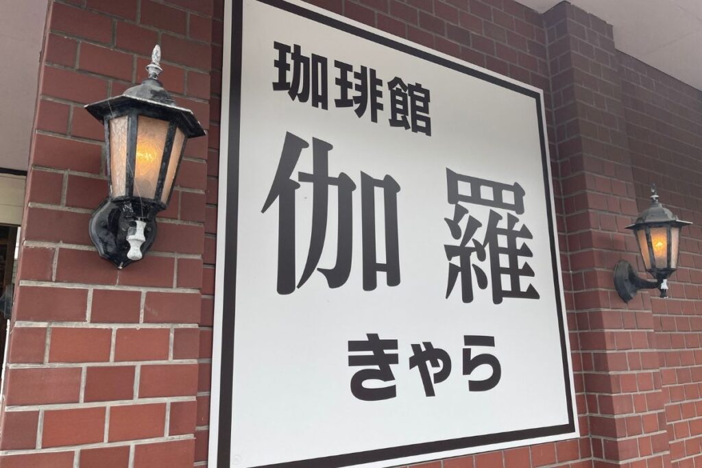 伽羅 看板