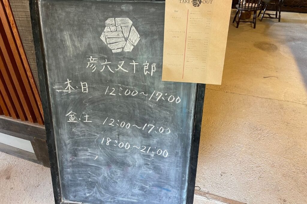 彦六又十郎 営業時間