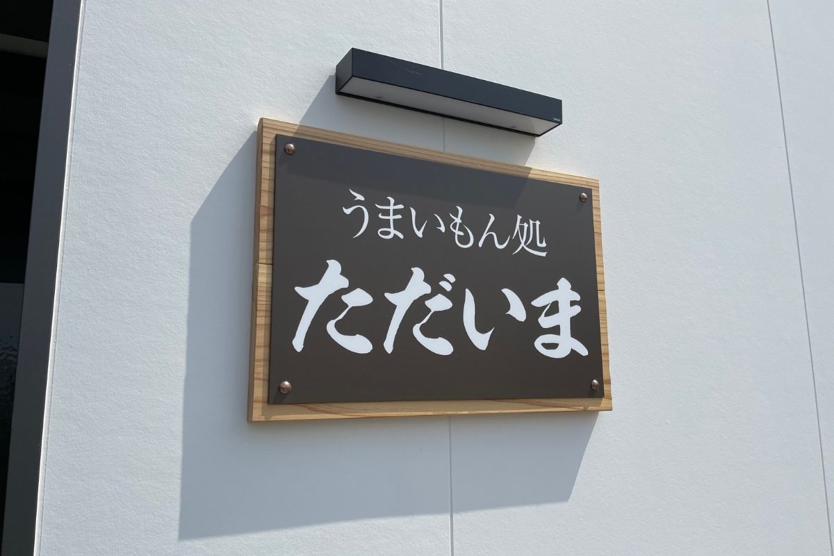 ただいま 外観1