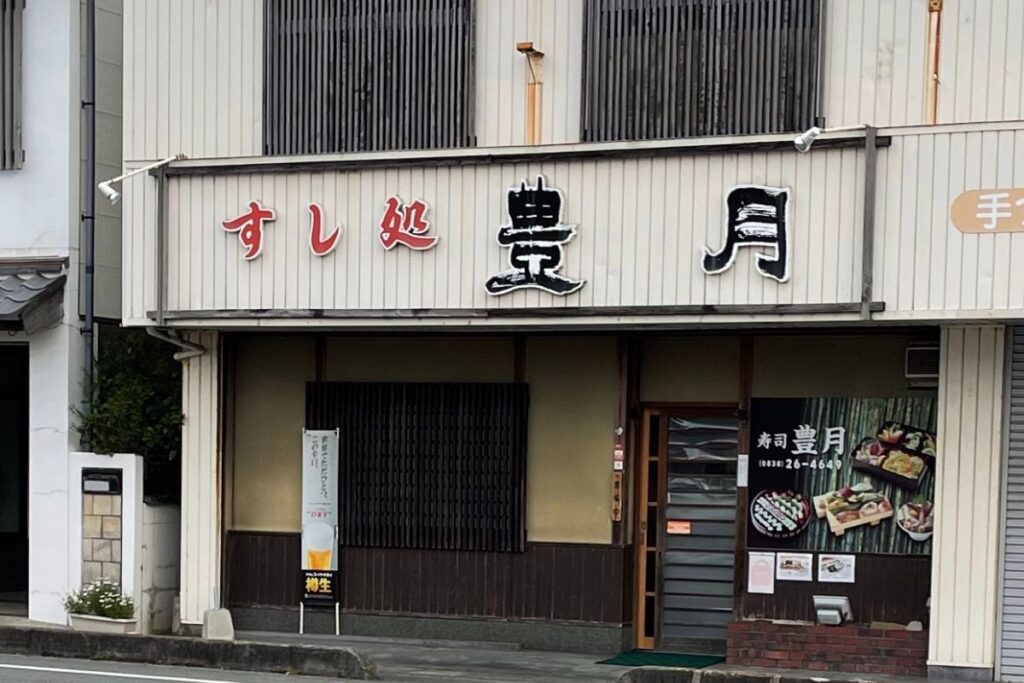 豊月 外観