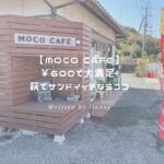MOCO CAFE アイキャッチ