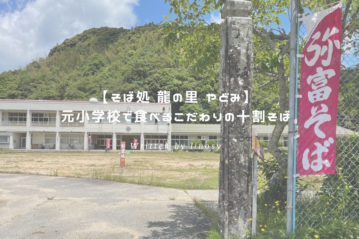 そば処 龍の里 やどみ 元小学校で食べるこだわりの十割そば Discover Hagi