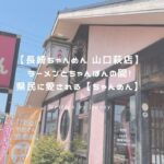 長崎ちゃんめん アイキャッチ