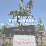 はぎマルシェ アイキャッチ
